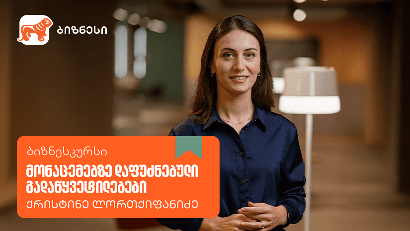 "საქართველოს ბანკის" ბიზნესკურსს „მონაცემებზე დაფუძნებული გადაწყვეტილების“ კურსი დაემატა