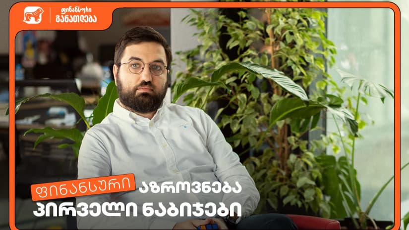 დაესწარი ფინანსური განათლების სასერტიფიკატო კურსს სტუდენტებისთვის - პროექტის მხარდამჭერი "საქართველოს ბანკია"