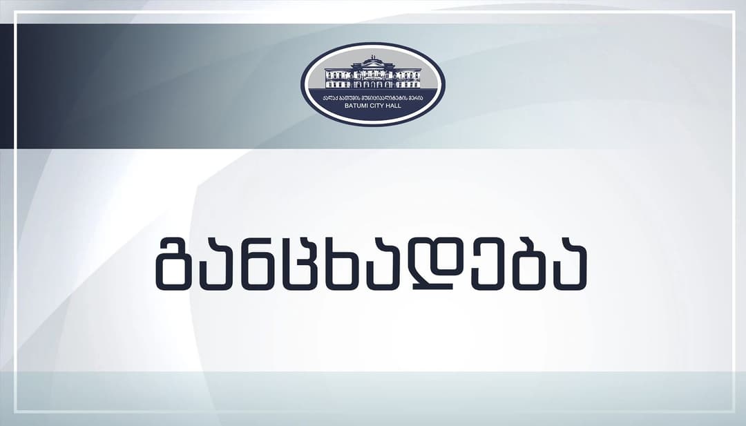 ბათუმის მერია უსახლკაროს სტატუსის მაძიებელთა შესახებ განცხადებას ავრცელებს