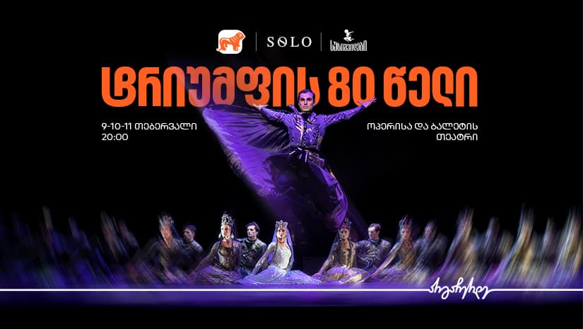 ტრიუმფის 80 წელი - "საქართველოს ბანკი" სუხიშვილების გენერალური სპონსორია