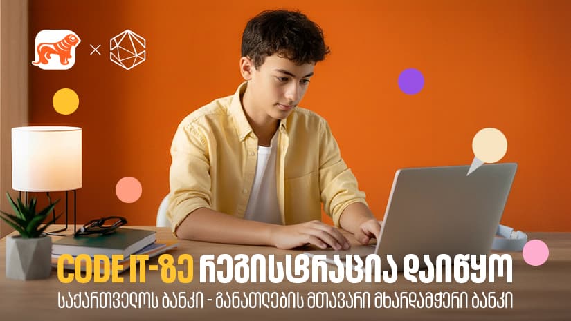 თუ პროგრამირება გაინტერესებს, დარეგისტრირდი Code IT-ზე  - პროექტის მხარდამჭერია "საქართველოს ბანკი"