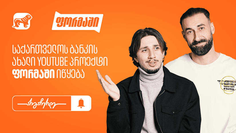 "საქართველოს ბანკი" ახალ YouTube პროექტს “ფორმაში” იწყებს