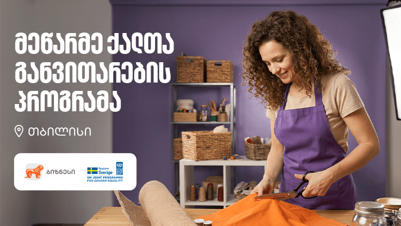 მეწარმე ქალთა განვითარების პროგრამა ბრუნდება - მხარდამჭერი "საქართველოს ბანკია"