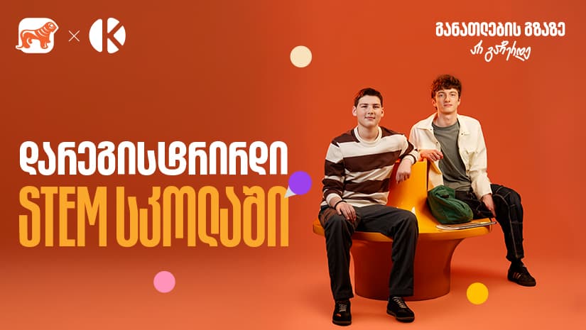 თუ ხარ მოსწავლე, დარეგისტრირდი "საქართველოს ბანკის" და კომაროვის STEM სკოლაში