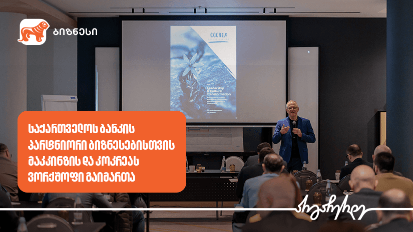"საქართველოს ბანკის" ინიციატივით, ბიზნესებისთვის მაკკინზის და კოკრეას ვორქშოფები ჩატარდა