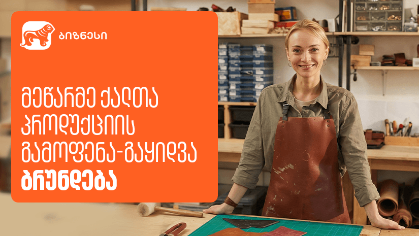 მეწარმე ქალების პროდუქციის გამოფენა-გაყიდვა „ბაზარი ორბელიანზე“ ბრუნდება - მხარდამჭერი "საქართველოს ბანკია"