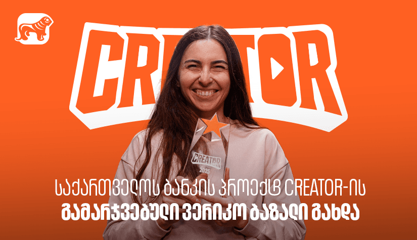 "საქართველოს ბანკის" YouTube პროექტ Creator-ის გამარჯვებული ვერიკო ბაზალი გახდა