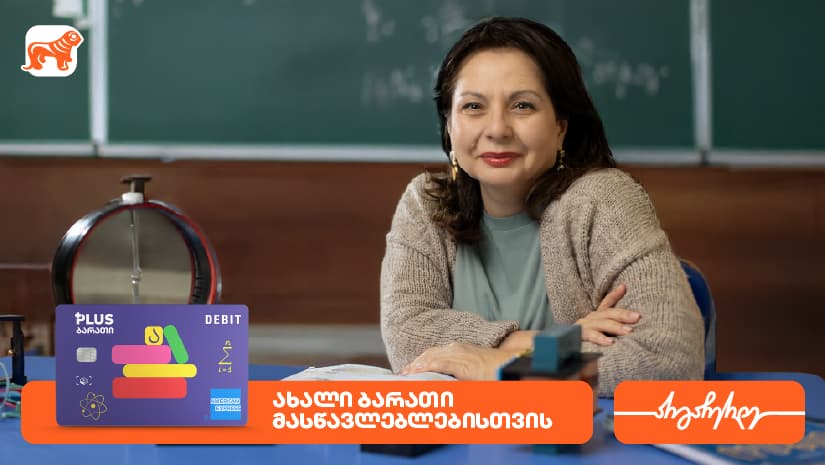 ახალი ბარათი მასწავლებლებისთვის "საქართველოს ბანკისგან"