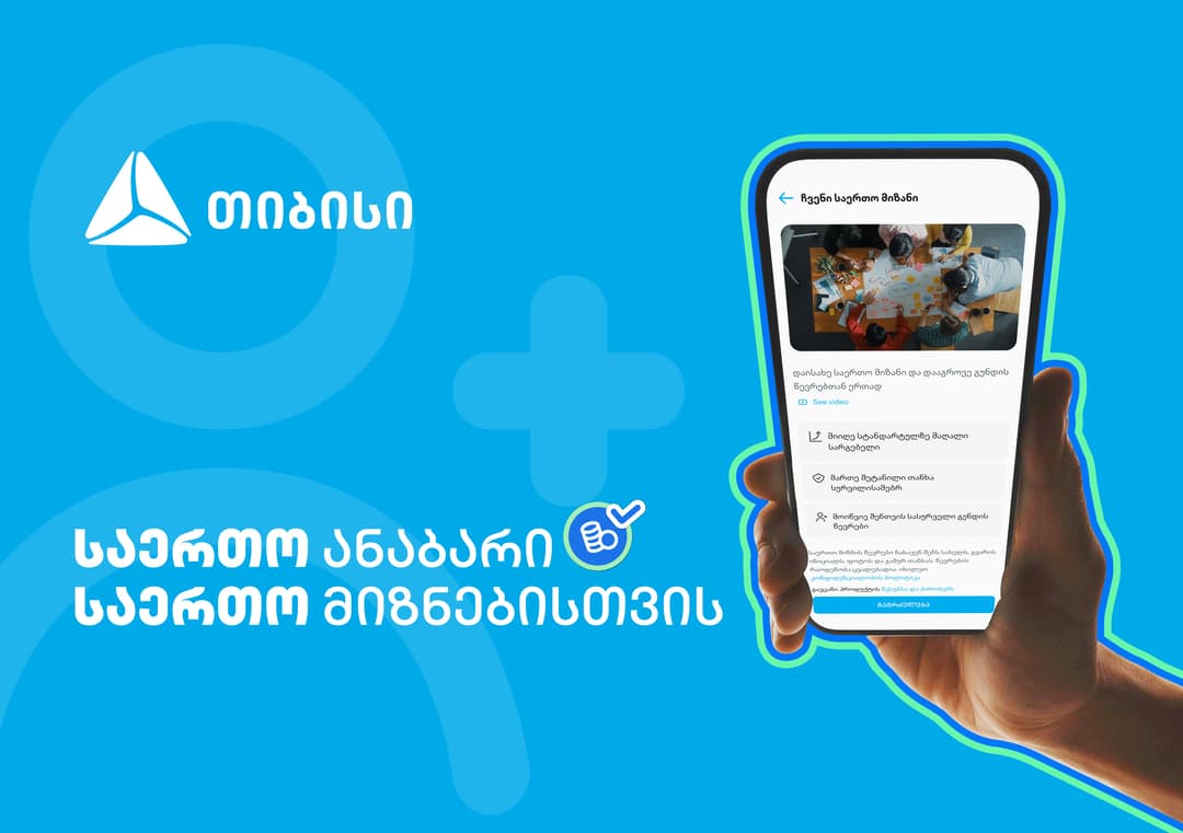 ანაბარი - "საერთო მიზანი“, მომხმარებლის საჭიროებაზე მორგებული თიბისის ინოვაციური პროდუქტი 