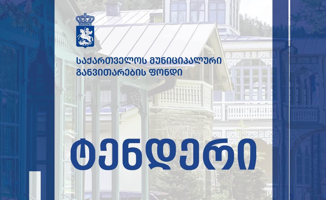 აბასთუმანში ინფრასტრუქტურის რეაბილიტაციის პროექტირება-მშენებლობისთვის ტენდერი გამოცხადდა