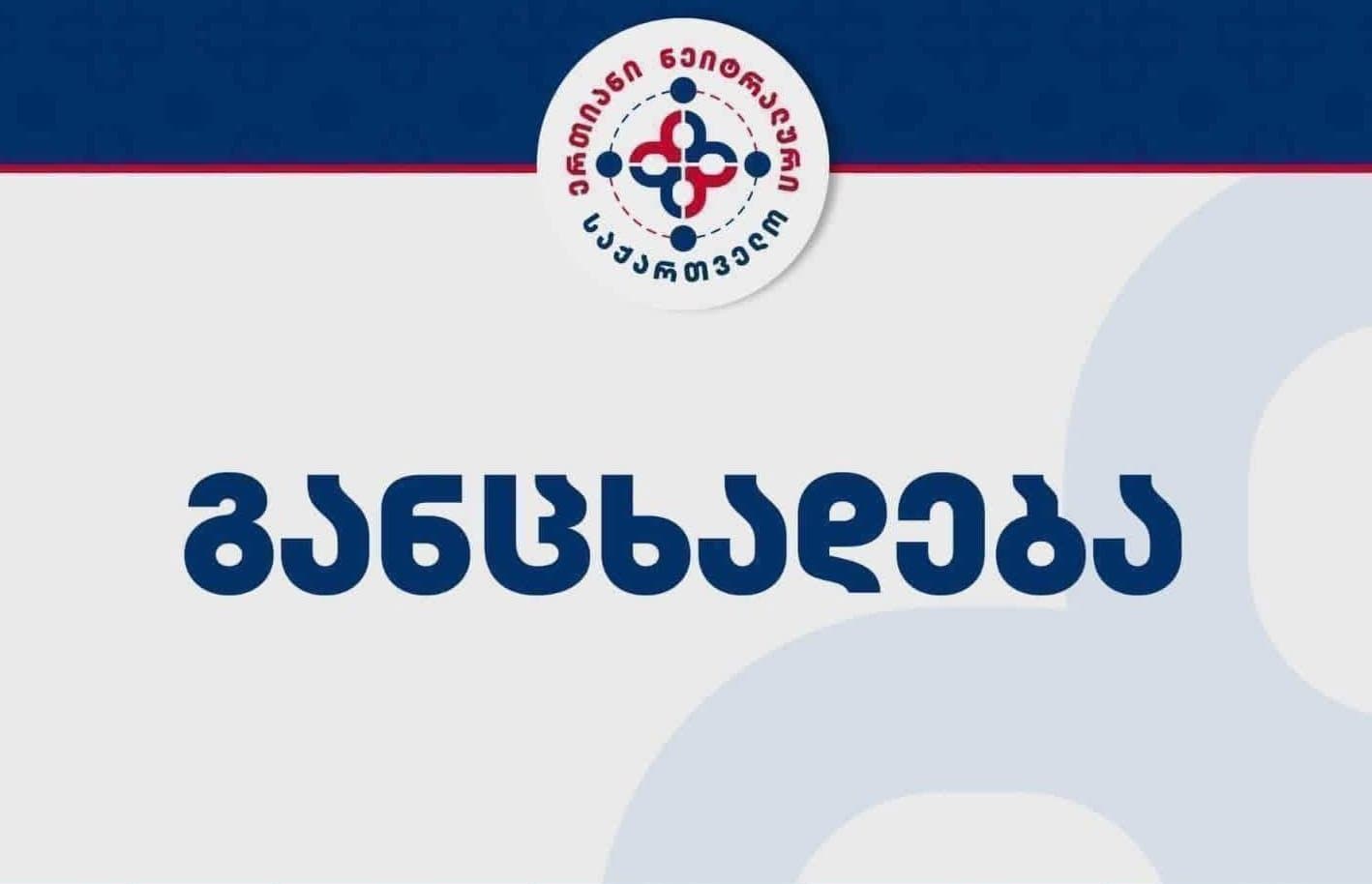 "მზად ვართ, ხელისუფლებასთან პირისპირ დებატებში არგუმენტირებულად დავამტკიცოთ დღევანდელი საგარეო პოლიტიკის უკიდურესი მავნებლობა"