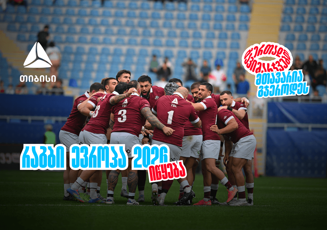 ბორჯღალოსნები 2026 წელს რაგბი ევროპის ჩემპიონატით იწყებენ, ერთად გავიმარჯვებთ - მთავარია გჯეროდეს