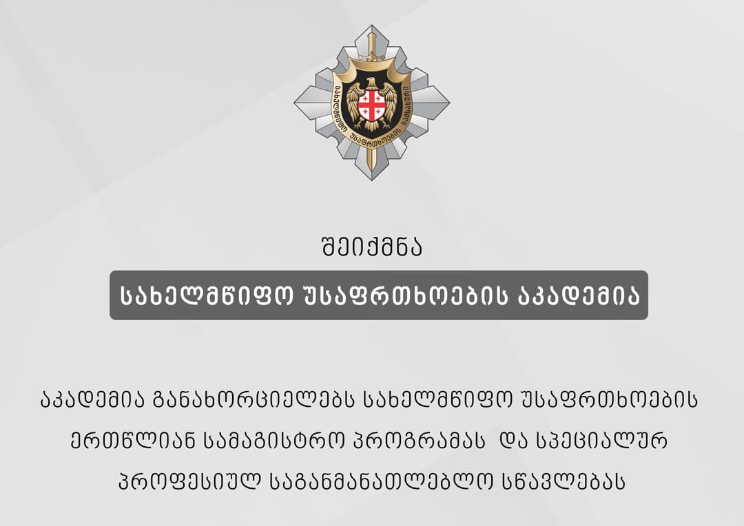 სახელმწიფო უსაფრთხოების სამსახურის სასწავლო ცენტრი სახელმწიფო უსაფრთხოების აკადემიად ჩამოყალიბდა