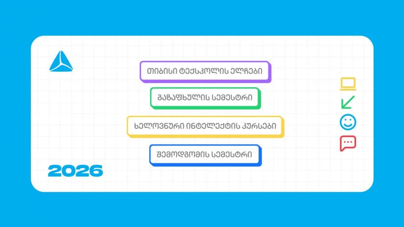 თიბისი ტექსკოლის ახალი, უფასო პროგრამები უფროსკლასელებისთვის