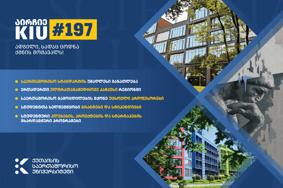 ქუთაისის საერთაშორისო უნივერსიტეტში ღია კარის დღე 27 მარტს გაიმართება