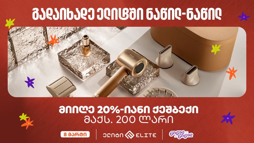 "ელიტში" "საქართველოს ბანკის" ნაწილ-ნაწილ გადახდისას 20%-იან ქეშბექს მიიღებთ