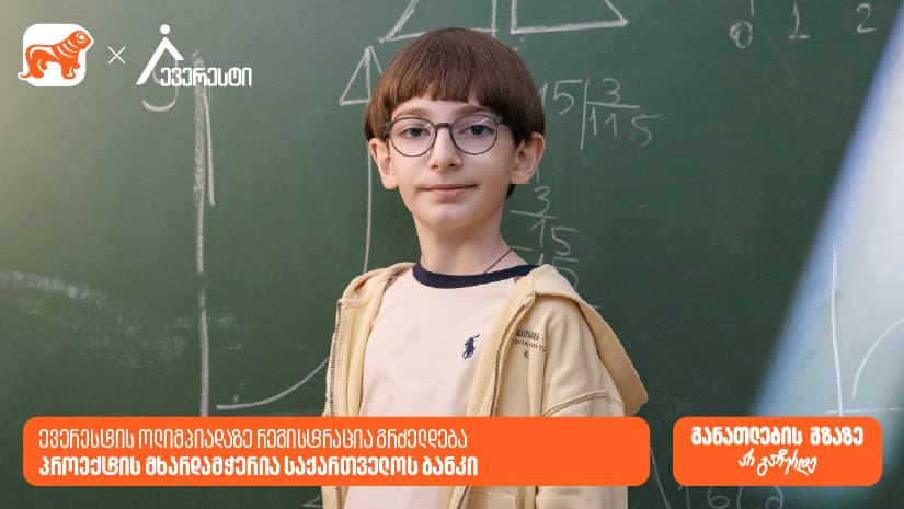 27 მარტამდე დარეგისტრირდი ევერესტის ოლიმპიადაზე - "საქართველოს ბანკი", განათლების მთავარი მხარდამჭერი