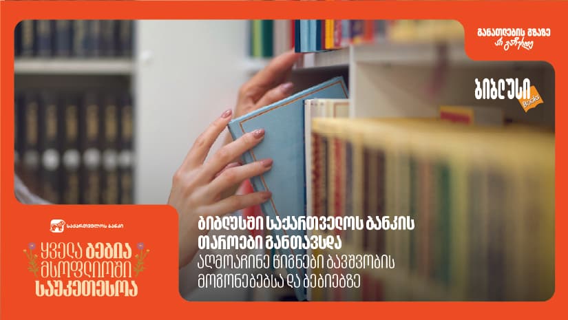 ბიბლუსში "საქართველოს ბანკის" თაროები განთავსდა - აღმოაჩინე წიგნები ბავშვობის მოგონებებსა და ბებიებზე