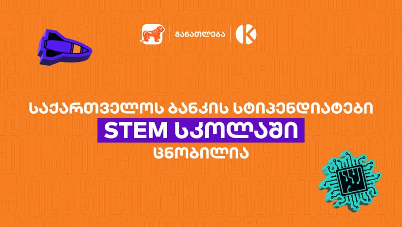 "საქართველოს ბანკის" სტიპენდიატები STEM სკოლაში ცნობილია
