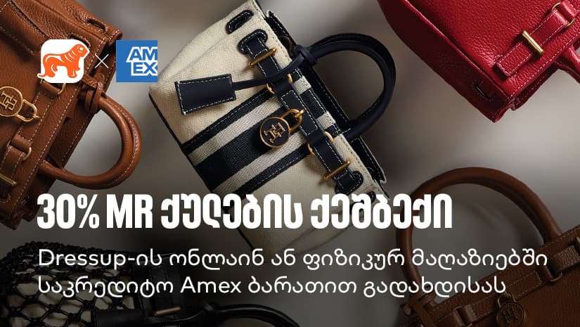 მიიღეთ 30% MR ქულების ქეშბექი Dressup-ში "საქართველოს ბანკის" Amex ბარათით გადახდისას