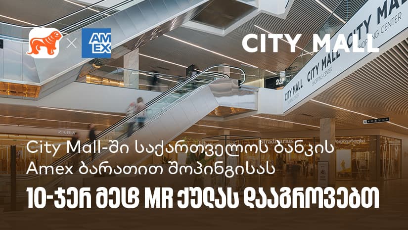 City Mall-ში "საქართველოს ბანკის" საკრედიტო Amex ბარათით შოპინგისას  10-ჯერ მეტ MR ქულას დააგროვებთ