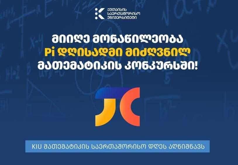 ქუთაისის საერთაშორისო უნივერსიტეტი მათემატიკის საერთაშორისო დღეს აღნიშნავს 