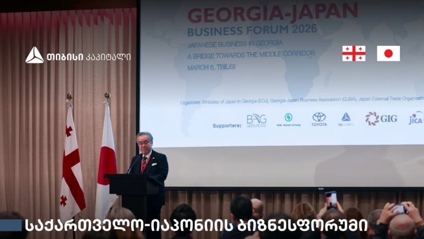 თბილისში საქართველო-იაპონიის ბიზნესფორუმი გაიმართა