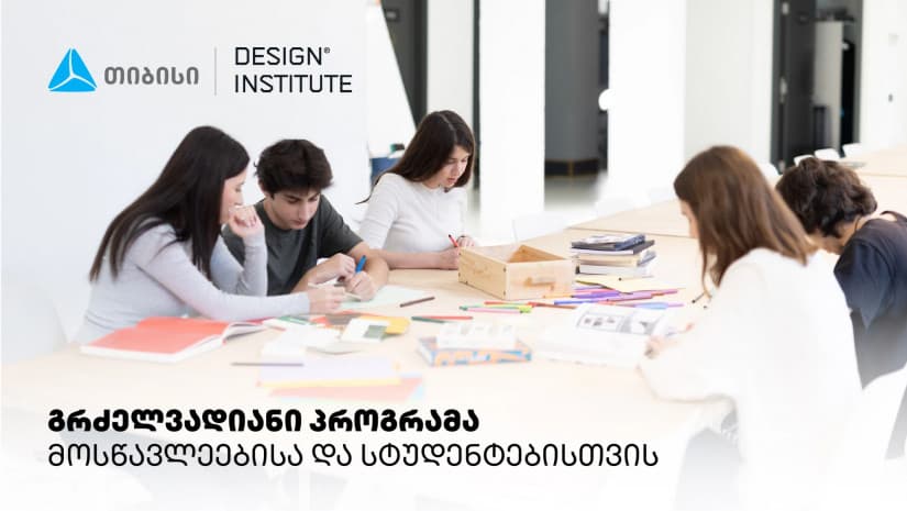 დიზაინის საფუძვლების პროგრამა სკოლის მოსწავლეებისა და სტუდენტებისთვის