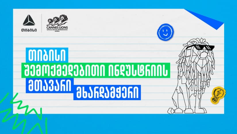 Young Lions Georgia 2026 - შესაძლებლობა ახალი თაობის შემოქმედებისთვის