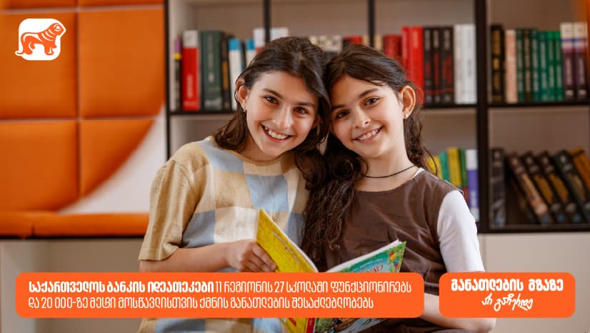 "საქართველოს ბანკის" 27 თანამედროვე ბიბლიოთეკა, 11 რეგიონის 27 სკოლაში - როგორ ქმნის "საქართველოს ბანკი" განათლების შესაძლებლობებს