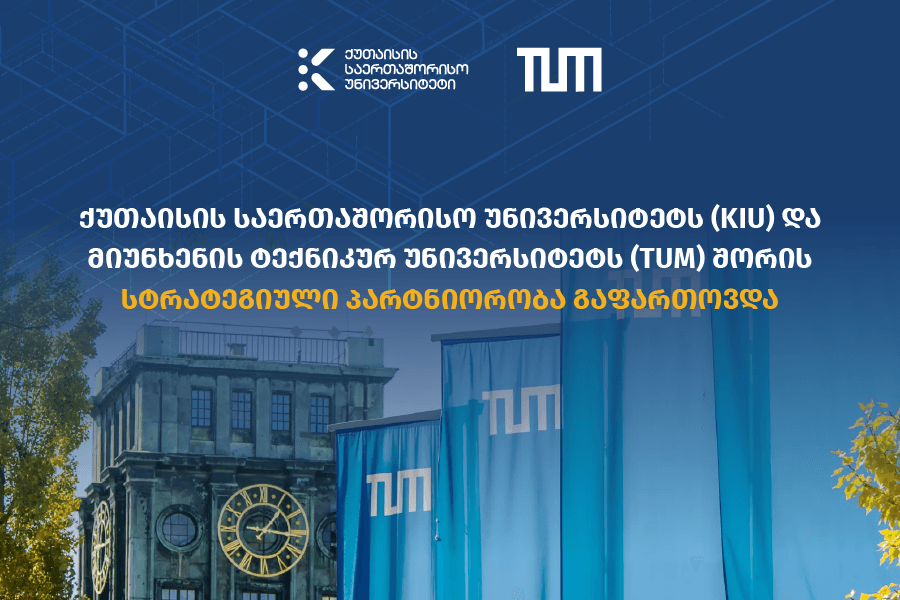 ქუთაისის საერთაშორისო უნივერსიტეტს (KIU) და მიუნხენის ტექნიკურ უნივერსიტეტს (TUM) შორის სტრატეგიული პარტნიორობა გაფართოვდა