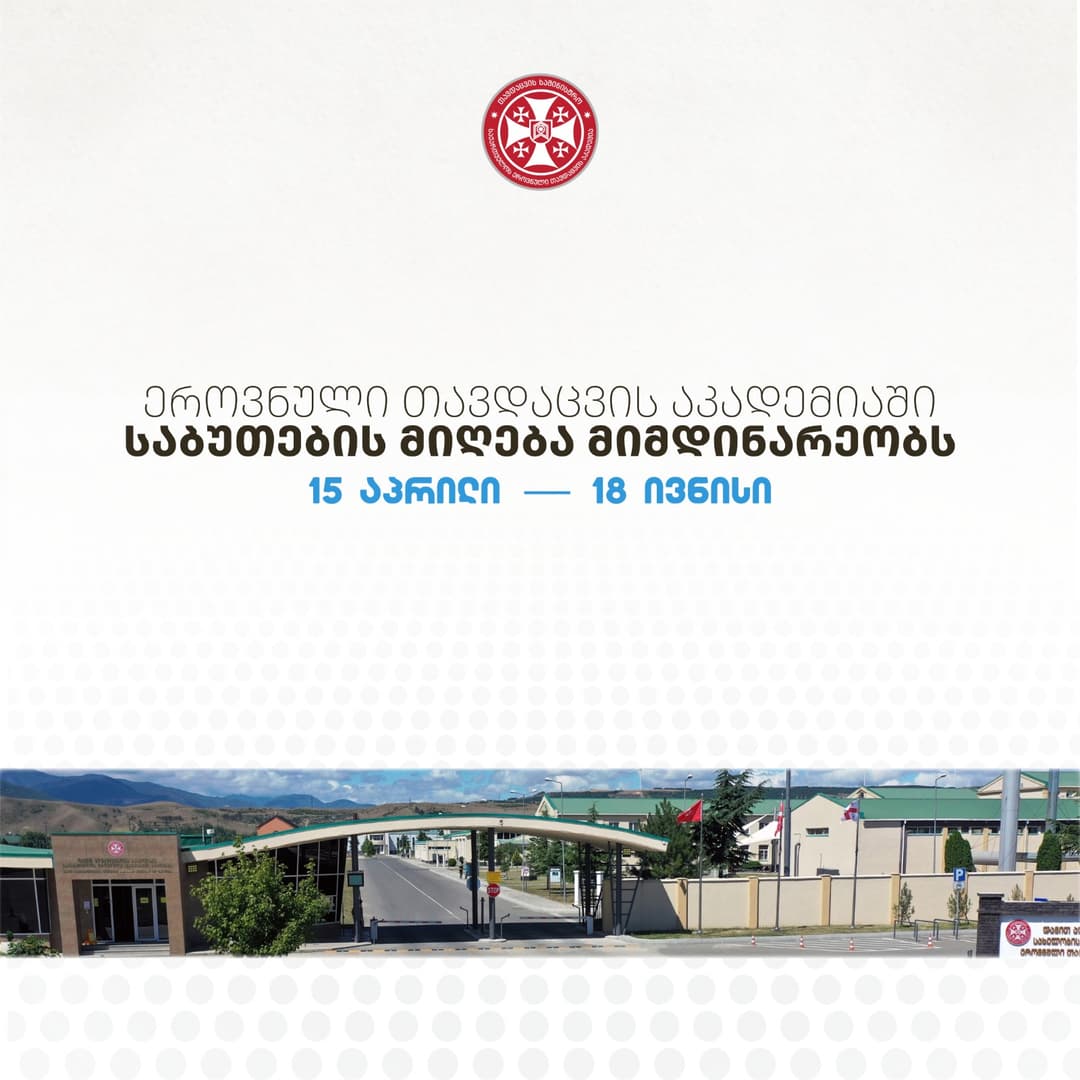 ეროვნული თავდაცვის აკადემია საბაკალავრო საგანმანათლებლო პროგრამებზე აბიტურიენტთა მიღებას აცხადებს 