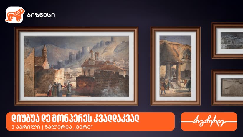 გალერეა ვერეში გამოფენა "დიუბუა დე მონპერეს კვალდაკვალ“ გაიმართება - გალერეის მხარდამჭერია "საქართველოს ბანკი"