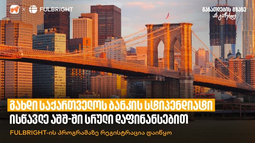გახდი "საქართველოს ბანკის" სტიპენდიატი და ისწავლე აშშ-ში სრული დაფინანსებით - Fulbright-ის პროგრამაზე რეგისტრაცია დაიწყო