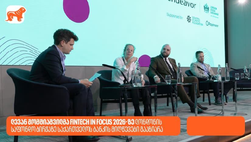 ლევან გომშიაშვილმა Fintech in Focus 2026-ზე ლონდონის საფონდო ბირჟაზე "საქართველოს ბანკის" მიღწევები გააზიარა