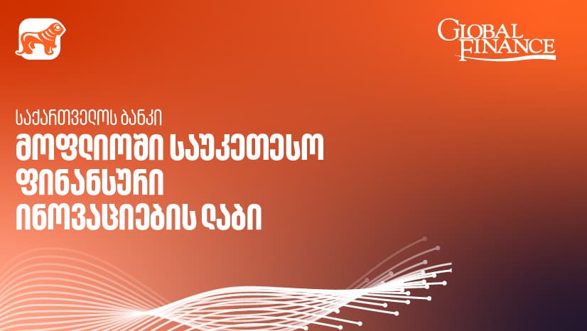 "საქართველოს ბანკი" მსოფლიოში საუკეთესო ფინანსური ინოვაციების ლაბია - Global Finance