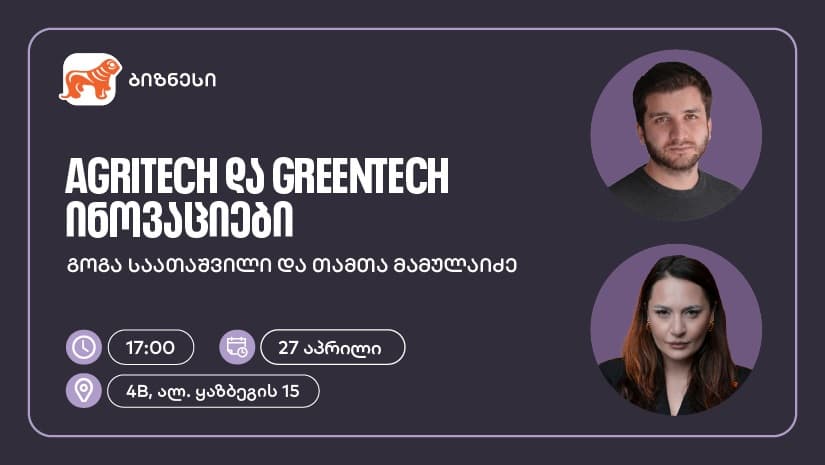 "საქართველოს ბანკის" ორგანიზებით, ვორკშოპი „AgriTech და GreenTech ინოვაციები“ გაიმართება