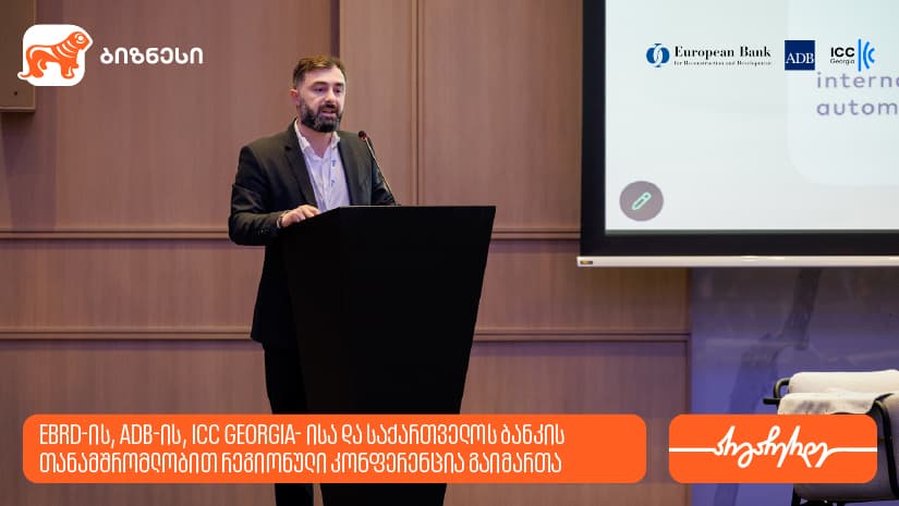 EBRD-ის, ADB-ისა და "საქართველოს ბანკის" თანამშრომლობით, რეგიონული კონფერენცია „Digital Trade for Growth in the Middle Corridor: Foundations, Finance and Adoption“ გაიმართა 