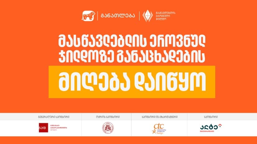 2026 წლის მასწავლებლის ეროვნულ ჯილდოზე განაცხადების მიღება დაიწყო - პროექტის მხარდამჭერი "საქართველოს ბანკია"