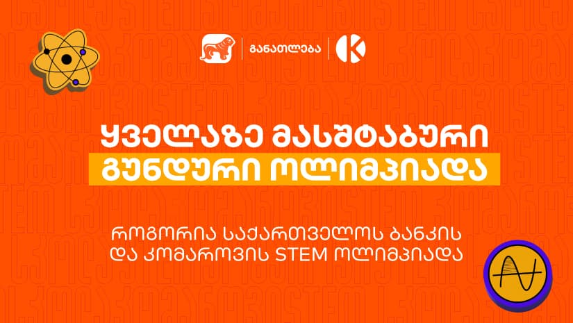 ყველაზე მასშტაბური გუნდური ოლიმპიადა საქართველოში - როგორია "საქართველოს ბანკის" და კომაროვის STEM ოლიმპიადა