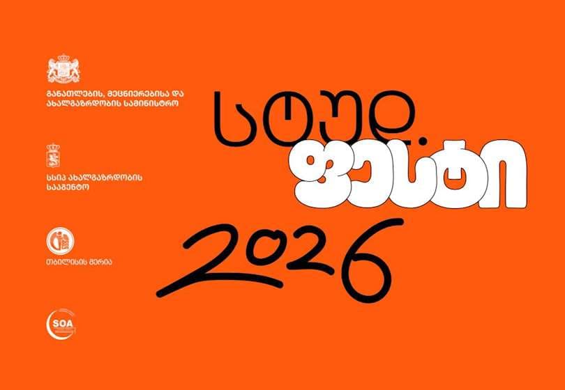 სტუდფესტი 2026 - სტუდენტური ფესტივალი 2026 სტარტს 1 მაისს რუსთავში აიღებს