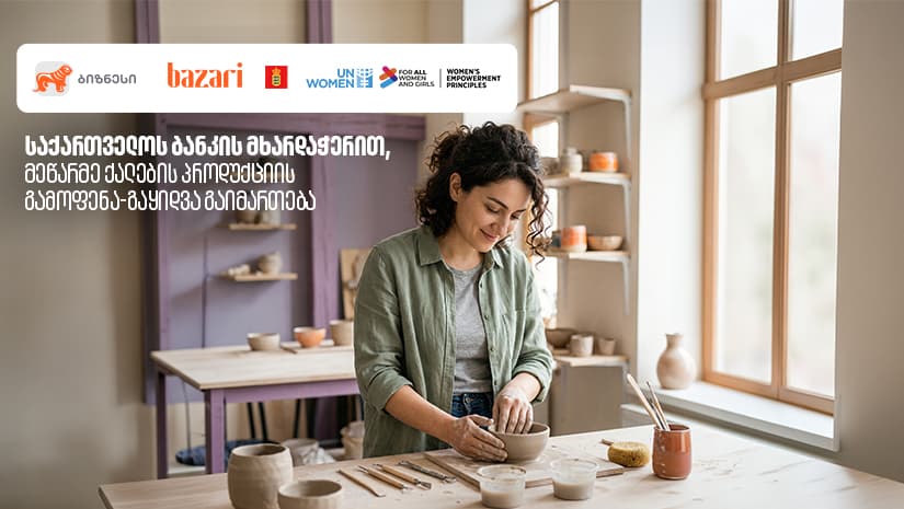 "საქართველოს ბანკის" მხარდაჭერით, “ბაზარი ორბელიანზე” მეწარმე ქალების პროდუქციის გამოფენა-გაყიდვა გაიმართება
