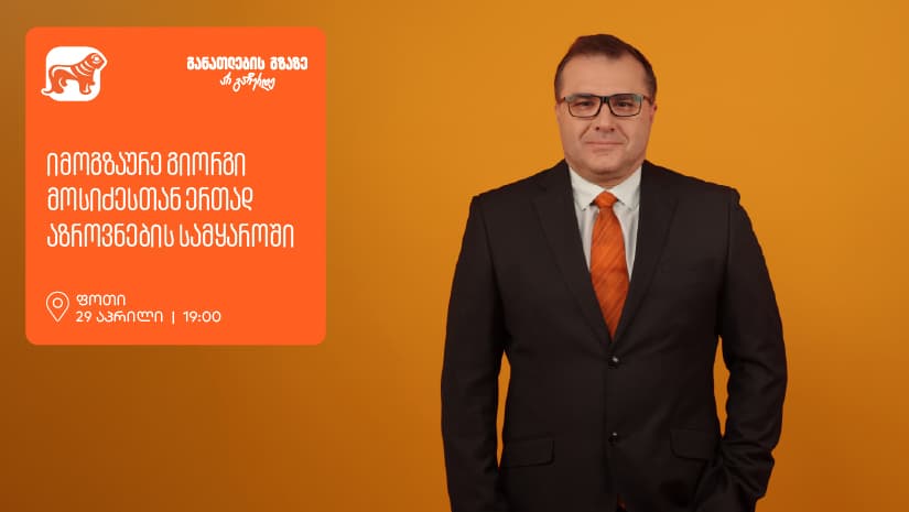 იმოგზაურე გიორგი მოსიძესთან ერთად აზროვნების სამყაროში - ფოთში, გიორგი მოსიძესთან შეხვედრა გაიმართება 