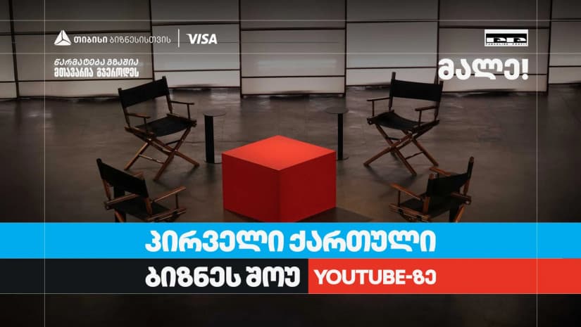 თიბისი ბიზნესის მხარდაჭერით, საქართველოში პირველი YouTube ბიზნესშოუ იწყება