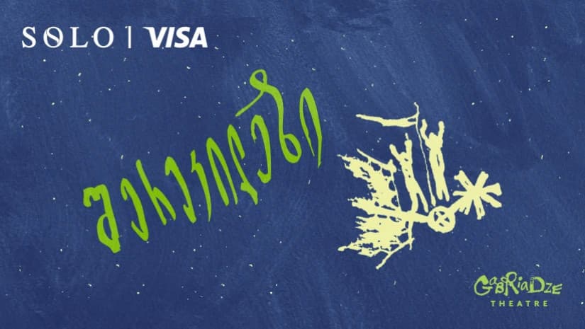 სპეციალური შეთავაზება SOLO მომხმარებლებისთვის - დაესწარით სპექტაკლ “შერეკილების" პრემიერას რეზო გაბრიაძის თეატრში
