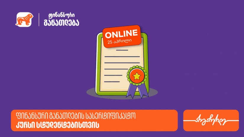 ფინანსური განათლების სასერტიფიკატო კურსის ფარგლებში დაესწარი ლევან ფავლენიშვილის ლექციას - პროექტის მხარდამჭერი "საქართველოს ბანკია"