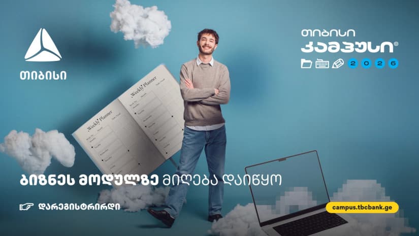 ბიზნესის მოდული თიბისი კამპუსში - სივრცე მათთვის, ვისაც იდეების სჯერა