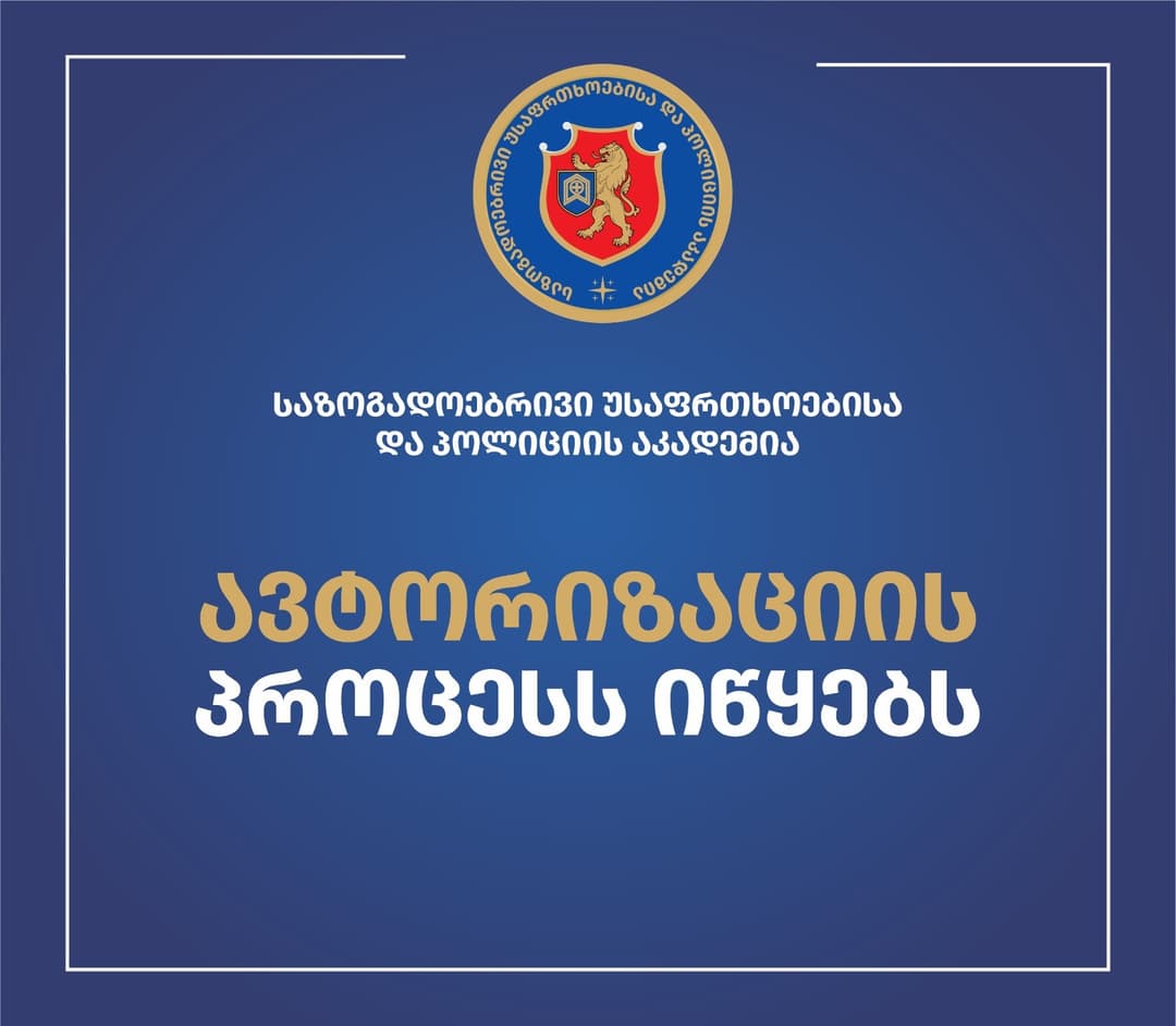 პოლიციის აკადემიამ საბაკალავრო პროგრამის ავტორიზაციის პროცესი დაიწყო