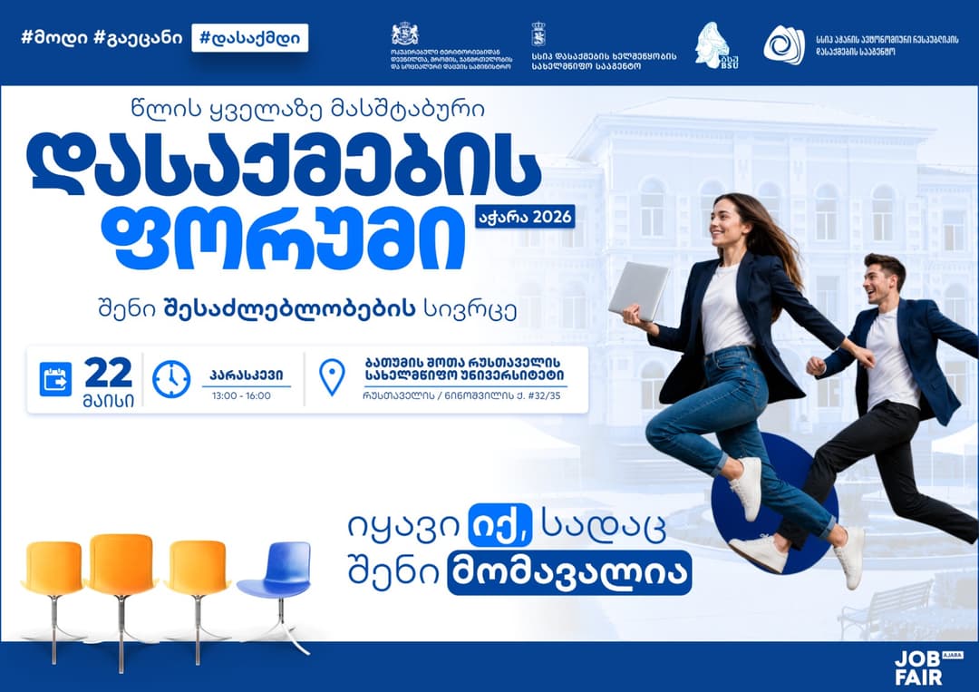 ბათუმში წლის ყველაზე მასშტაბური დასაქმების ფორუმი გაიმართება
