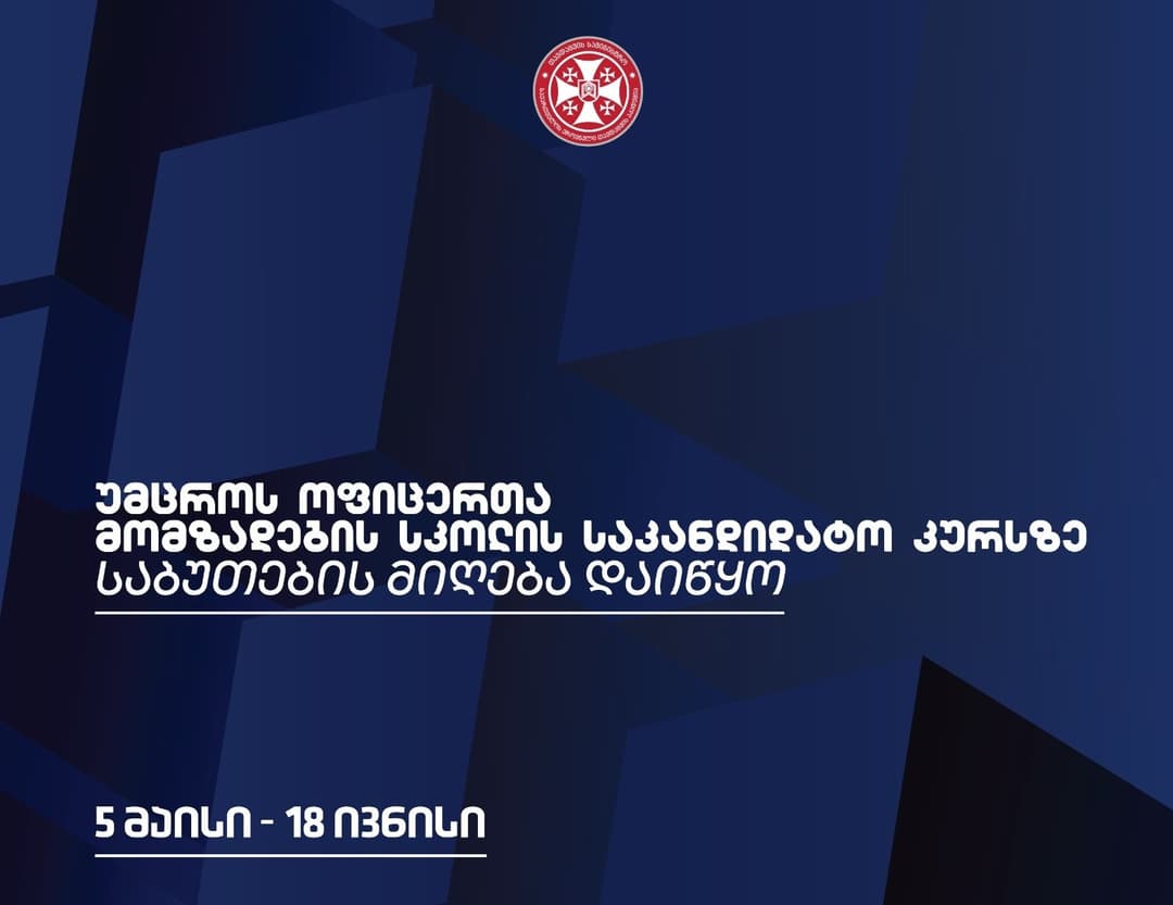 უმცროს ოფიცერთა მომზადების სკოლის საკანდიდატო კურსზე საბუთების მიღება დაიწყო